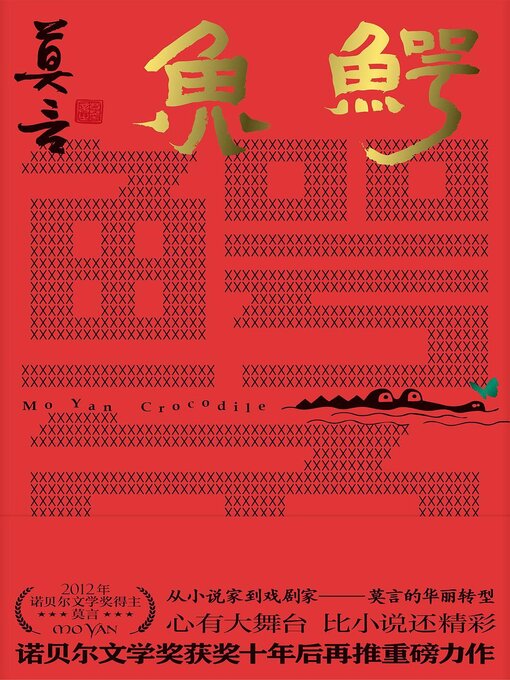 Title details for 鳄鱼 by 莫言 - Available